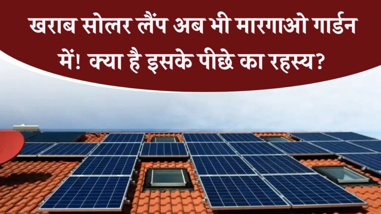 सोलर लैंप और पैनल हुए खराब, फिर भी मारगाओ गार्डन में खड़े – जानिए क्या है पूरा मामला