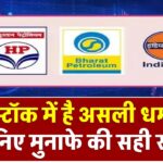 HPCL, BPCL या IOCL: किस स्टॉक में है असली धमाका? जानिए मुनाफे की सही राह!