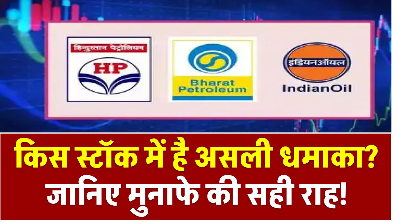 HPCL, BPCL या IOCL: किस स्टॉक में है असली धमाका? जानिए मुनाफे की सही राह!
