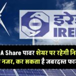 IREDA Share Price: पावर शेयर पर रहेगी निवेशकों की नजर, कर सकता है जबरदस्त फायदा