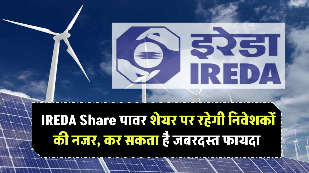 IREDA Share Price: पावर शेयर पर रहेगी निवेशकों की नजर, कर सकता है जबरदस्त फायदा