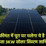 सिर्फ इतनी सी कीमत में पूरा घर चलेगा! ये है इंडिया का सबसे सस्ता 3KW सोलर सिस्टम – जानिए कीमत, फायदे
