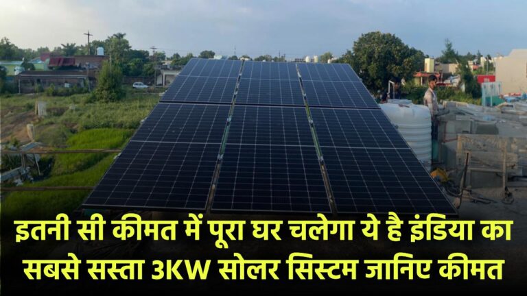 सिर्फ इतनी सी कीमत में पूरा घर चलेगा! ये है इंडिया का सबसे सस्ता 3KW सोलर सिस्टम – जानिए कीमत, फायदे