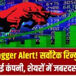 Multibagger Alert! सर्वोटेक रिन्युएबल ने बनाई नई कंपनी, शेयरों में जबरदस्त उछाल