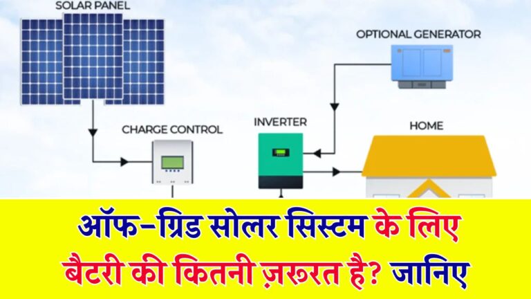 Off-Grid सोलर सिस्टम के लिए कितनी बैटरियों की ज़रूरत होगी?