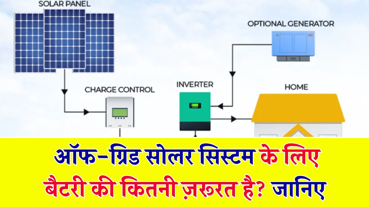 Off-Grid सोलर सिस्टम के लिए कितनी बैटरियों की ज़रूरत होगी?