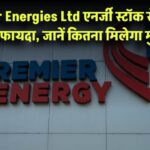 Premier Energies Ltd: एनर्जी स्टॉक से मिलेगा तगड़ा फायदा, जानें कितना मिलेगा मुनाफा Premier Energies Ltd ने हाल ही में अपने IPO (Initial Public Offering) के जरिए बाजार में जोरदार एंट्री की है। Renewable Energy सेक्टर की इस कंपनी ने निवेशकों को जबरदस्त रिटर्न देकर सभी का ध्यान खींचा है। IPO से लेकर लिस्टिंग डे तक का प्रदर्शन, मौजूदा शेयर प्राइस, कंपनी की वित्तीय स्थिति और संभावित जोखिम—इन सभी पहलुओं पर नजर डालना निवेशकों के लिए बेहद जरूरी हो जाता है। IPO प्रदर्शन और लिस्टिंग डे की रैली Premier Energies Ltd का IPO मूल्य बैंड ₹427 से ₹450 प्रति शेयर निर्धारित किया गया था। लेकिन जब कंपनी के शेयरों की NSE और BSE पर लिस्टिंग हुई, तो कीमत ₹990 से ₹994.55 तक पहुंच गई। यानी लिस्टिंग के दिन निवेशकों को करीब 120% तक का फायदा हुआ। इससे यह साफ हो गया कि बाजार में इस IPO को लेकर जबरदस्त उत्साह था। इस उत्साह का संकेत IPO के ग्रे मार्केट प्रीमियम (GMP) से पहले ही मिल गया था। GMP लगभग ₹397 तक पहुंच गया था, जोकि इश्यू प्राइस पर 88% प्रीमियम को दर्शाता है। IPO को निवेशकों से जबरदस्त रिस्पॉन्स मिला। कुल मिलाकर इसे 75 गुना सब्सक्रिप्शन मिला, जिसमें QIB (Qualified Institutional Buyers) श्रेणी में 212.42 गुना, NII (Non-Institutional Investors) में 50.98 गुना और रिटेल निवेशकों में 7.44 गुना सब्सक्रिप्शन दर्ज किया गया। इससे यह स्पष्ट हो गया कि सभी वर्गों के निवेशक इस कंपनी में रुचि ले रहे हैं। मौजूदा शेयर मूल्य और विश्लेषण 17 अप्रैल 2025 को Premier Energies Ltd का शेयर प्राइस ₹948.15 पर ट्रेड कर रहा था। हालांकि, विश्लेषकों का औसत टारगेट प्राइस ₹925.25 है, जबकि कुछ विश्लेषकों ने इसे ₹1,228 तक भी प्रोजेक्ट किया है। लेकिन एक अहम बात यह है कि JP Morgan ने हाल ही में कंपनी का टारगेट प्राइस ₹1,170 से घटाकर ₹940 कर दिया है। यह इस ओर संकेत करता है कि विश्लेषक कंपनी के मूल्यांकन को लेकर थोड़े सतर्क हैं। वर्तमान में कंपनी का P/E (Price-to-Earnings) अनुपात 52.7 है, जोकि एक हाई वैल्यूएशन को दर्शाता है। वहीं, EPS (Earnings per Share) ₹16.3 है। वित्तीय प्रदर्शन: मुनाफे में जबरदस्त छलांग Premier Energies Ltd ने FY24 में ₹3,171.31 करोड़ का राजस्व अर्जित किया, जो कि इस क्षेत्र की एक मझोली कंपनी के लिए काफी मजबूत आंकड़ा है। इस अवधि में कंपनी का शुद्ध लाभ ₹231.36 करोड़ रहा, जबकि FY23 में यह आंकड़ा मात्र ₹13.83 करोड़ था। यानी कंपनी ने साल भर में लगभग 1,572% का PAT (Profit After Tax) ग्रोथ दर्ज किया है, जो कि बेहद सराहनीय है। कंपनी की ROE (Return on Equity) 43.73% और ROCE (Return on Capital Employed) 25.65% है। ये आंकड़े यह दिखाते हैं कि कंपनी ने पूंजी का प्रभावी उपयोग करते हुए उच्च लाभप्रदता अर्जित की है। जोखिम और चुनौतियां हालांकि कंपनी का प्रदर्शन शानदार रहा है, लेकिन इसमें कुछ अहम जोखिम भी शामिल हैं जिनका निवेशकों को ध्यान रखना चाहिए। कंपनी की आय का बड़ा हिस्सा कुछ चुनिंदा ग्राहकों से आता है। इस ग्राहक निर्भरता से अगर भविष्य में कोई ग्राहक हटता है या डील में बदलाव होता है, तो कंपनी की कमाई पर प्रभाव पड़ सकता है। इसके अलावा, Premier Energies Ltd अपने कई उपकरण चीन से आयात करती है। इस कारण वैश्विक सप्लाई चेन में किसी भी प्रकार के व्यवधान का असर इसके उत्पादन पर पड़ सकता है। सबसे अहम जोखिम कंपनी का वर्तमान मूल्यांकन है। 52.7 का P/E अनुपात यह दर्शाता है कि निवेशक पहले ही भविष्य की उच्च कमाई को दाम में शामिल कर चुके हैं। ऐसे में यदि कंपनी भविष्य की उम्मीदों पर खरी नहीं उतरी, तो स्टॉक में करेक्शन की संभावना से इनकार नहीं किया जा सकता। दीर्घकालिक नजरिए से निवेश Renewable Energy सेक्टर में Premier Energies Ltd की स्थिति मजबूत होती जा रही है। IPO में जबरदस्त रेस्पॉन्स, लिस्टिंग डे पर शानदार मुनाफा और वित्तीय आंकड़ों में भारी वृद्धि इसे एक आकर्षक निवेश विकल्प बनाती है। हालांकि, हाई वैल्यूएशन और कुछ रणनीतिक जोखिमों के चलते अल्पकालिक निवेशकों को सतर्क रहना चाहिए। लेकिन अगर आप लंबी अवधि के निवेशक हैं और Renewable Energy सेक्टर की संभावनाओं में विश्वास रखते हैं, तो Premier Energies Ltd आपके पोर्टफोलियो में शामिल करने योग्य स्टॉक हो सकता है।