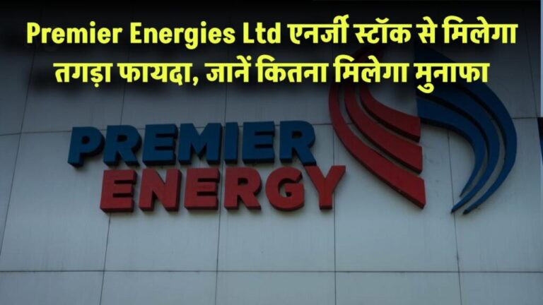 Premier Energies Ltd: एनर्जी स्टॉक से मिलेगा तगड़ा फायदा, जानें कितना मिलेगा मुनाफा Premier Energies Ltd ने हाल ही में अपने IPO (Initial Public Offering) के जरिए बाजार में जोरदार एंट्री की है। Renewable Energy सेक्टर की इस कंपनी ने निवेशकों को जबरदस्त रिटर्न देकर सभी का ध्यान खींचा है। IPO से लेकर लिस्टिंग डे तक का प्रदर्शन, मौजूदा शेयर प्राइस, कंपनी की वित्तीय स्थिति और संभावित जोखिम—इन सभी पहलुओं पर नजर डालना निवेशकों के लिए बेहद जरूरी हो जाता है। IPO प्रदर्शन और लिस्टिंग डे की रैली Premier Energies Ltd का IPO मूल्य बैंड ₹427 से ₹450 प्रति शेयर निर्धारित किया गया था। लेकिन जब कंपनी के शेयरों की NSE और BSE पर लिस्टिंग हुई, तो कीमत ₹990 से ₹994.55 तक पहुंच गई। यानी लिस्टिंग के दिन निवेशकों को करीब 120% तक का फायदा हुआ। इससे यह साफ हो गया कि बाजार में इस IPO को लेकर जबरदस्त उत्साह था। इस उत्साह का संकेत IPO के ग्रे मार्केट प्रीमियम (GMP) से पहले ही मिल गया था। GMP लगभग ₹397 तक पहुंच गया था, जोकि इश्यू प्राइस पर 88% प्रीमियम को दर्शाता है। IPO को निवेशकों से जबरदस्त रिस्पॉन्स मिला। कुल मिलाकर इसे 75 गुना सब्सक्रिप्शन मिला, जिसमें QIB (Qualified Institutional Buyers) श्रेणी में 212.42 गुना, NII (Non-Institutional Investors) में 50.98 गुना और रिटेल निवेशकों में 7.44 गुना सब्सक्रिप्शन दर्ज किया गया। इससे यह स्पष्ट हो गया कि सभी वर्गों के निवेशक इस कंपनी में रुचि ले रहे हैं। मौजूदा शेयर मूल्य और विश्लेषण 17 अप्रैल 2025 को Premier Energies Ltd का शेयर प्राइस ₹948.15 पर ट्रेड कर रहा था। हालांकि, विश्लेषकों का औसत टारगेट प्राइस ₹925.25 है, जबकि कुछ विश्लेषकों ने इसे ₹1,228 तक भी प्रोजेक्ट किया है। लेकिन एक अहम बात यह है कि JP Morgan ने हाल ही में कंपनी का टारगेट प्राइस ₹1,170 से घटाकर ₹940 कर दिया है। यह इस ओर संकेत करता है कि विश्लेषक कंपनी के मूल्यांकन को लेकर थोड़े सतर्क हैं। वर्तमान में कंपनी का P/E (Price-to-Earnings) अनुपात 52.7 है, जोकि एक हाई वैल्यूएशन को दर्शाता है। वहीं, EPS (Earnings per Share) ₹16.3 है। वित्तीय प्रदर्शन: मुनाफे में जबरदस्त छलांग Premier Energies Ltd ने FY24 में ₹3,171.31 करोड़ का राजस्व अर्जित किया, जो कि इस क्षेत्र की एक मझोली कंपनी के लिए काफी मजबूत आंकड़ा है। इस अवधि में कंपनी का शुद्ध लाभ ₹231.36 करोड़ रहा, जबकि FY23 में यह आंकड़ा मात्र ₹13.83 करोड़ था। यानी कंपनी ने साल भर में लगभग 1,572% का PAT (Profit After Tax) ग्रोथ दर्ज किया है, जो कि बेहद सराहनीय है। कंपनी की ROE (Return on Equity) 43.73% और ROCE (Return on Capital Employed) 25.65% है। ये आंकड़े यह दिखाते हैं कि कंपनी ने पूंजी का प्रभावी उपयोग करते हुए उच्च लाभप्रदता अर्जित की है। जोखिम और चुनौतियां हालांकि कंपनी का प्रदर्शन शानदार रहा है, लेकिन इसमें कुछ अहम जोखिम भी शामिल हैं जिनका निवेशकों को ध्यान रखना चाहिए। कंपनी की आय का बड़ा हिस्सा कुछ चुनिंदा ग्राहकों से आता है। इस ग्राहक निर्भरता से अगर भविष्य में कोई ग्राहक हटता है या डील में बदलाव होता है, तो कंपनी की कमाई पर प्रभाव पड़ सकता है। इसके अलावा, Premier Energies Ltd अपने कई उपकरण चीन से आयात करती है। इस कारण वैश्विक सप्लाई चेन में किसी भी प्रकार के व्यवधान का असर इसके उत्पादन पर पड़ सकता है। सबसे अहम जोखिम कंपनी का वर्तमान मूल्यांकन है। 52.7 का P/E अनुपात यह दर्शाता है कि निवेशक पहले ही भविष्य की उच्च कमाई को दाम में शामिल कर चुके हैं। ऐसे में यदि कंपनी भविष्य की उम्मीदों पर खरी नहीं उतरी, तो स्टॉक में करेक्शन की संभावना से इनकार नहीं किया जा सकता। दीर्घकालिक नजरिए से निवेश Renewable Energy सेक्टर में Premier Energies Ltd की स्थिति मजबूत होती जा रही है। IPO में जबरदस्त रेस्पॉन्स, लिस्टिंग डे पर शानदार मुनाफा और वित्तीय आंकड़ों में भारी वृद्धि इसे एक आकर्षक निवेश विकल्प बनाती है। हालांकि, हाई वैल्यूएशन और कुछ रणनीतिक जोखिमों के चलते अल्पकालिक निवेशकों को सतर्क रहना चाहिए। लेकिन अगर आप लंबी अवधि के निवेशक हैं और Renewable Energy सेक्टर की संभावनाओं में विश्वास रखते हैं, तो Premier Energies Ltd आपके पोर्टफोलियो में शामिल करने योग्य स्टॉक हो सकता है।