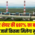 RattanIndia Power Ltd: рдкрд╛рд╡рд░ рд╢реЗрдпрд░ рдХреА 697% рдХрд╛ рдмрдореНрдкрд░ рд░рд┐рдЯрд░реНрди, рдЬрд╛рдиреЗрдВ рдХрд┐рддрдирд╛ рдорд┐рд▓реЗрдЧрд╛ рдореБрдирд╛рдлрд╛