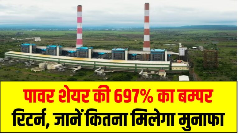 RattanIndia Power Ltd: पावर शेयर की 697% का बम्पर रिटर्न, जानें कितना मिलेगा मुनाफा
