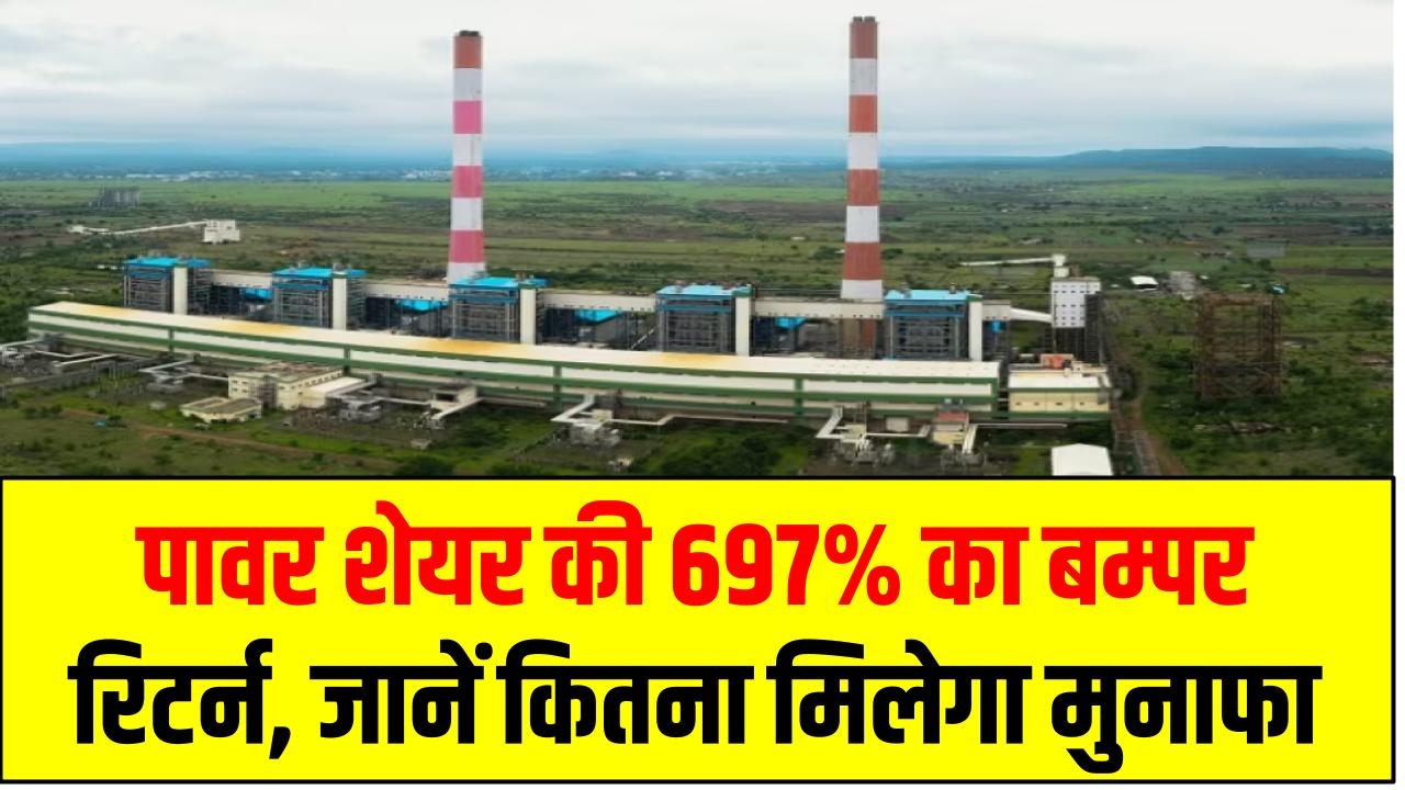 RattanIndia Power Ltd: पावर शेयर की 697% का बम्पर रिटर्न, जानें कितना मिलेगा मुनाफा