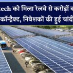 Servotech को रेलवे से ऐतिहासिक सोलर प्रोजेक्ट! शेयरों में उछाल – निवेशकों के चेहरे खिले