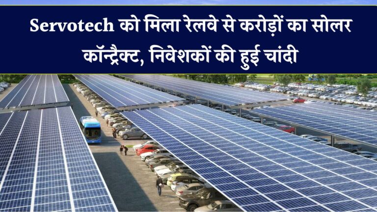 Servotech को रेलवे से ऐतिहासिक सोलर प्रोजेक्ट! शेयरों में उछाल – निवेशकों के चेहरे खिले