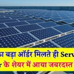 Servotech Solar Stock में जबरदस्त उछाल! इंडियन रेलवे से मिला बड़ा ऑर्डर – क्या आपने खरीदा है ये मल्टीबैगर शेयर?