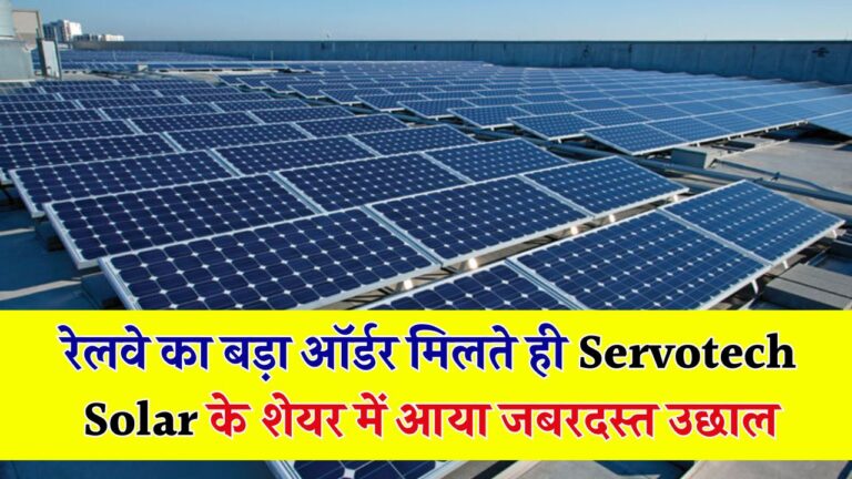 Servotech Solar Stock में जबरदस्त उछाल! इंडियन रेलवे से मिला बड़ा ऑर्डर – क्या आपने खरीदा है ये मल्टीबैगर शेयर?