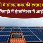 जर्मनी में घटी सोलर पावर ग्रोथ! पहली तिमाही में सिर्फ 3.8 GW सोलर कैपेसिटी हुई इंस्टॉल