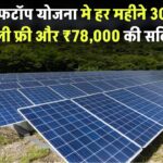 Solar Rooftop Yojana 2025: हर महीने 300 यूनिट बिजली फ्री और ₹78,000 की सब्सिडी! मौका हाथ से न जाने दें