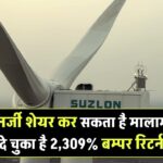 Suzlon Energy Ltd: ये एनर्जी शेयर कर सकता है आपको मालामाल, दे चुका है 2,309% बम्पर रिटर्न