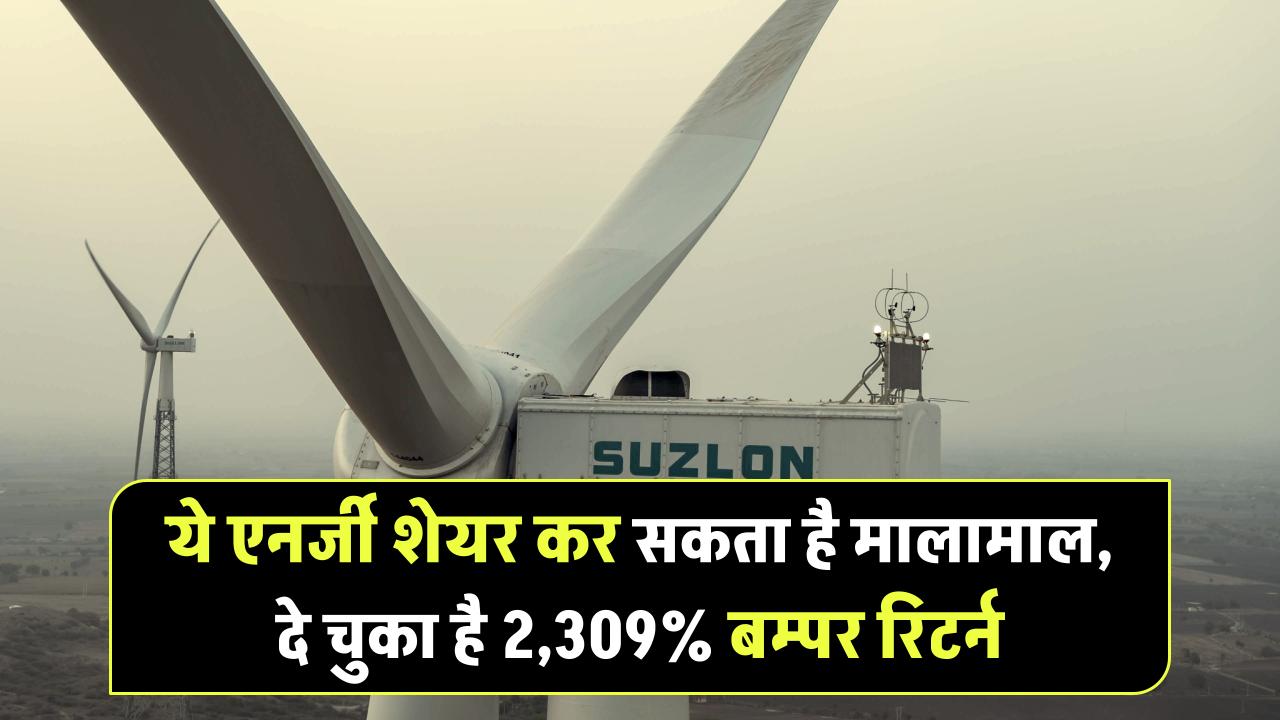 Suzlon Energy Ltd: ये एनर्जी शेयर कर सकता है आपको मालामाल, दे चुका है 2,309% बम्पर रिटर्न