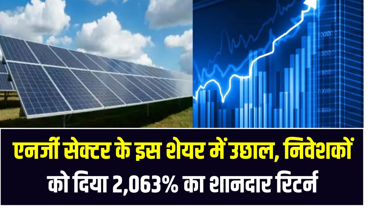 Ujaas Energy Ltd: एनर्जी सेक्टर के इस शेयर में उछाल, निवेशकों को दिया 2,063% का शानदार रिटर्न