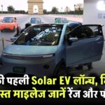 Vayve EVA EV: भारत की पहली Solar EV लॉन्च, मिलेगा जबरदस्त माइलेज – जानें रेंज और फीचर्स