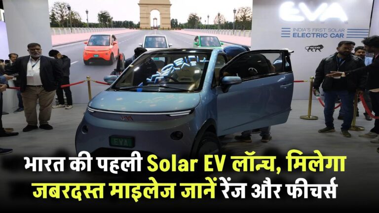 Vayve EVA EV: भारत की पहली Solar EV लॉन्च, मिलेगा जबरदस्त माइलेज – जानें रेंज और फीचर्स