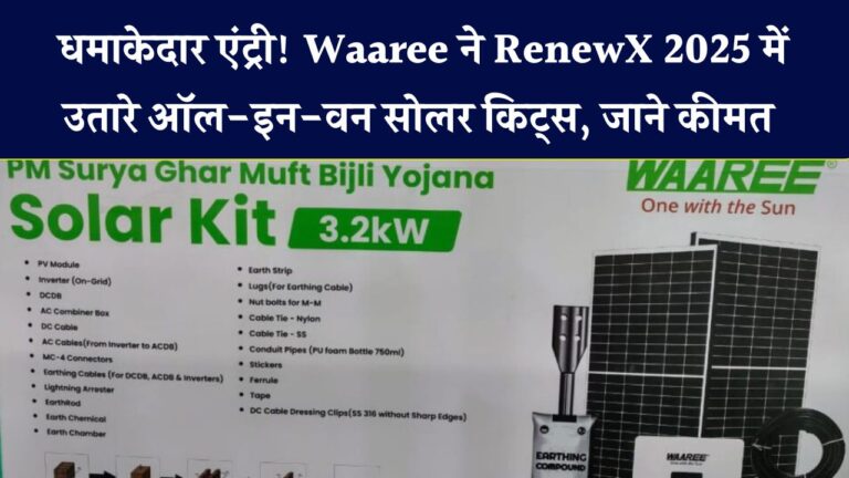 Waaree का धमाका! RenewX 2025 में लॉन्च किए ऑल-इन-वन सोलर किट्स – जानिए कीमत और खूबियां
