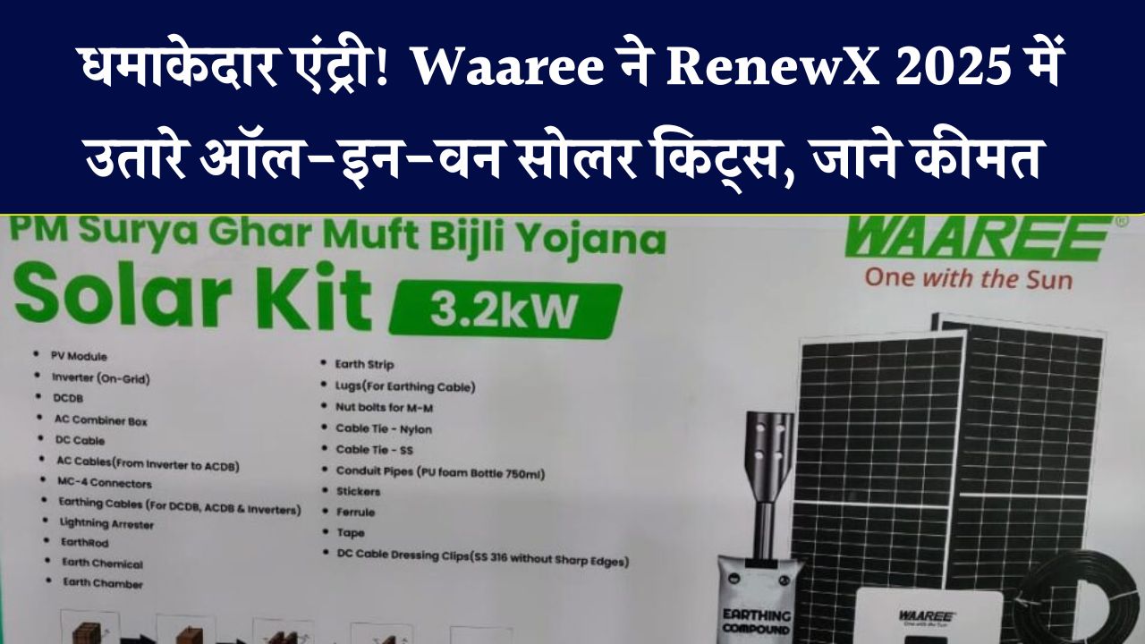 Waaree का धमाका! RenewX 2025 में लॉन्च किए ऑल-इन-वन सोलर किट्स – जानिए कीमत और खूबियां