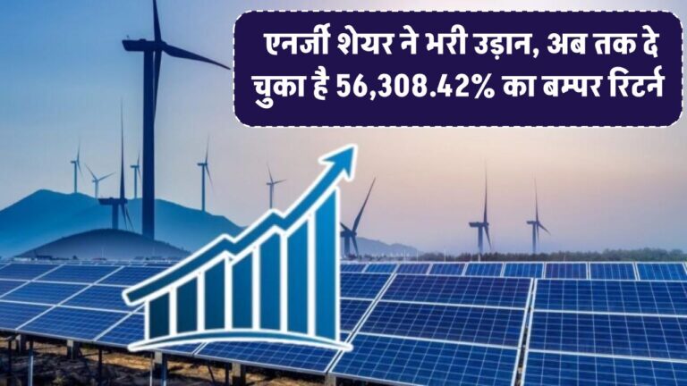Waaree Renewable Technologies Ltd: एनर्जी शेयर ने भरी उड़ान, अब तक दे चुका है 56,308.42% का बम्पर रिटर्न