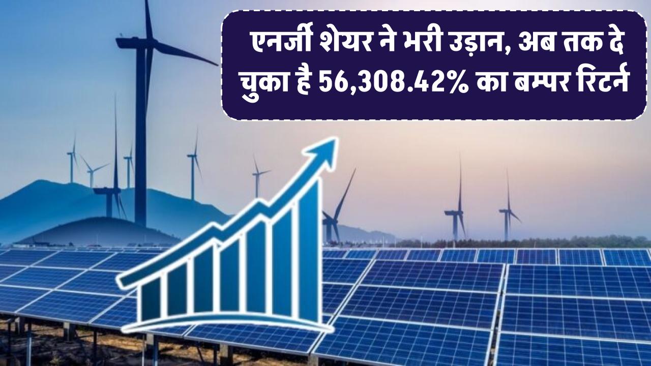 Waaree Renewable Technologies Ltd: एनर्जी शेयर ने भरी उड़ान, अब तक दे चुका है 56,308.42% का बम्पर रिटर्न