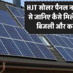 HJT सोलर पैनल क्या है? जानिए इस नई तकनीक से कैसे मिलेगी ज्यादा बिजली और कम बिल