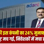 अडानी की इस कंपनी ने किया 24% मुनाफा! शेयरों पर मची लूट – निवेशक बोले, 'ऐसा मौका बार-बार नहीं मिलता!