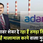 Adani Power Share Price: पावर शेयर दे रहा है तगड़ा रिटर्न, देने वाला है मालामाल करने वाला मुनाफा