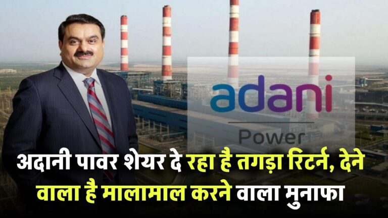 Adani Power Share Price: पावर शेयर दे रहा है तगड़ा रिटर्न, देने वाला है मालामाल करने वाला मुनाफा