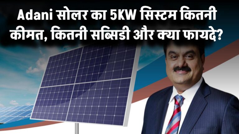 Adani Solar का 5KW सिस्टम – कितनी कीमत, कितनी सब्सिडी और क्या फायदे?