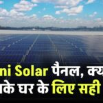 Adani Solar पैनल, क्या ये आपके घर के लिए सही है?