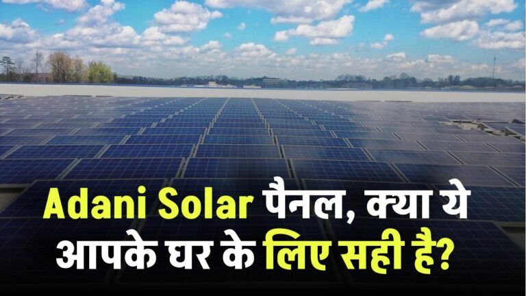 Adani Solar पैनल, क्या ये आपके घर के लिए सही है?