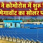 ADFD ने कोमोरोस में शुरू किया 6.3 मेगावॉट का सोलर प्लांट – स्वच्छ ऊर्जा और आर्थिक विकास की नई राह