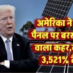 अमेरिका ने सोलर पैनल पर बरसाया ट्रंप वाला कहर, लगाया 3,521% टैरिफ! – इन देशों को लगेगा तगड़ा झटका