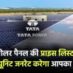 टाटा सोलर पैनल की प्राइस लिस्ट 2025 – कितनी यूनिट जनरेट करेगा आपका सिस्टम?