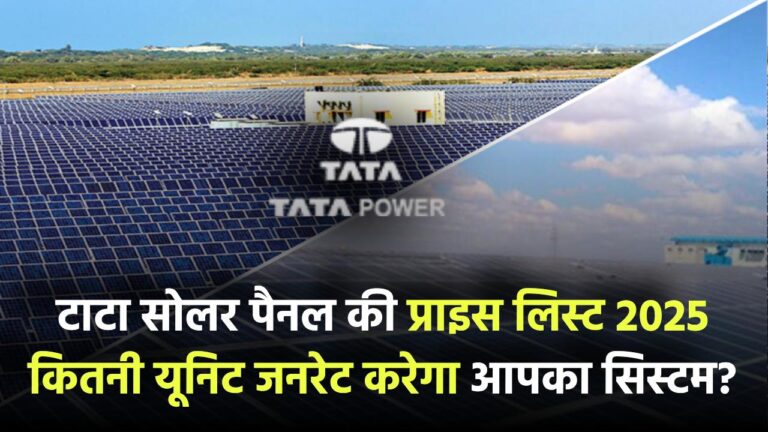 टाटा सोलर पैनल की प्राइस लिस्ट 2025 – कितनी यूनिट जनरेट करेगा आपका सिस्टम?