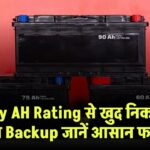 Battery AH Rating से खुद निकालें 24 घंटे का Backup – जानिए आसान फार्मूला जिससे सब कुछ समझ आ जाएगा