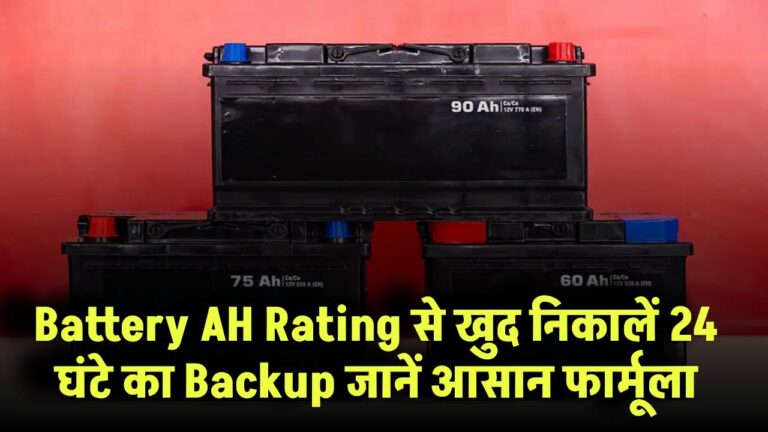 Battery AH Rating से खुद निकालें 24 घंटे का Backup – जानिए आसान फार्मूला जिससे सब कुछ समझ आ जाएगा