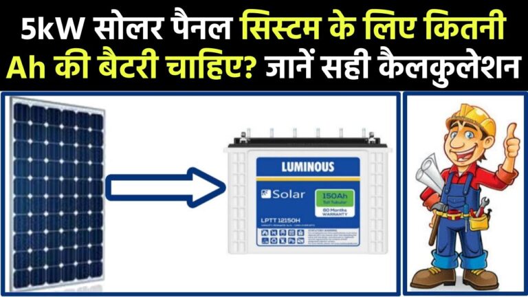 5kW सोलर पैनल सिस्टम के लिए कितनी Ah की बैटरी चाहिए? जानिए सही कैलकुलेशन