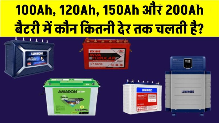 100Ah, 120Ah, 150Ah और 200Ah बैटरी में कौन कितनी देर तक चलती है?