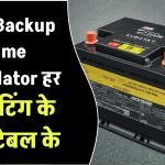 बैटरी Backup Time Calculator: हर Ah रेटिंग के लिए टेबल के साथ गाइड