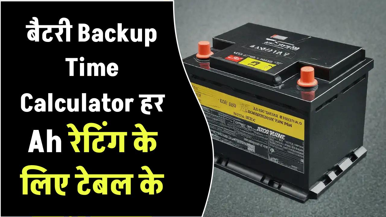बैटरी Backup Time Calculator: हर Ah रेटिंग के लिए टेबल के साथ गाइड
