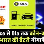 Reliance से Ola तक: कौन-कौन बना रहा है भारत की बैटरी गीगाफैक्ट्री?