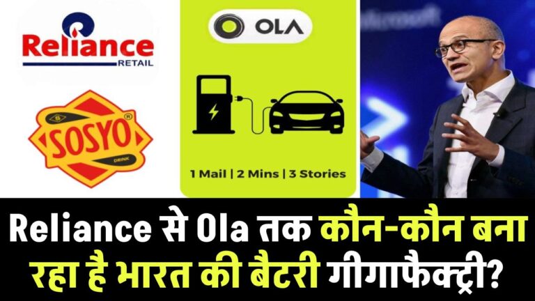 Reliance से Ola तक: कौन-कौन बना रहा है भारत की बैटरी गीगाफैक्ट्री?