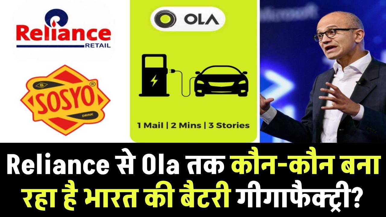 Reliance से Ola तक: कौन-कौन बना रहा है भारत की बैटरी गीगाफैक्ट्री?